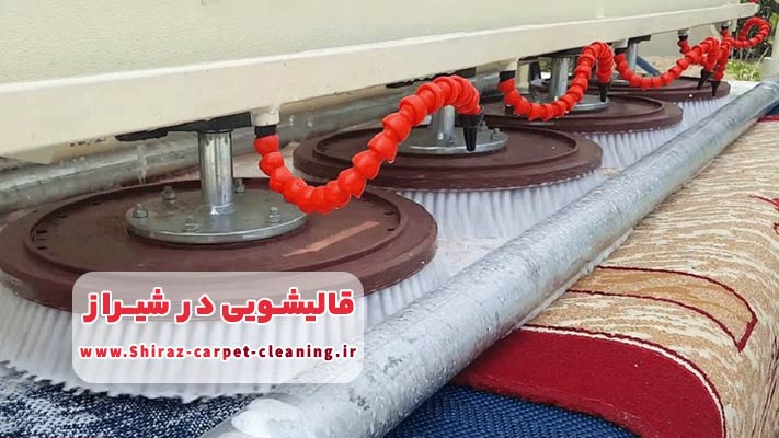 شستشوی مکانیزه فرش در قالیشویی شیراز